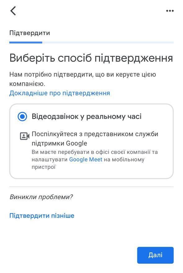 Google пропонує підтвердити компанію відеодзвінком у реальному часі з представником служби підтримки через Google Meet